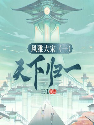 cover image of 风雅大宋（一）：天下归一